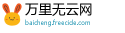 万里无云网